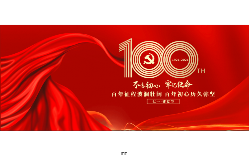 百年恰是，風(fēng)華正茂！ ——潤(rùn)農(nóng)節(jié)水熱烈慶祝中國(guó)共產(chǎn)黨成立100周年