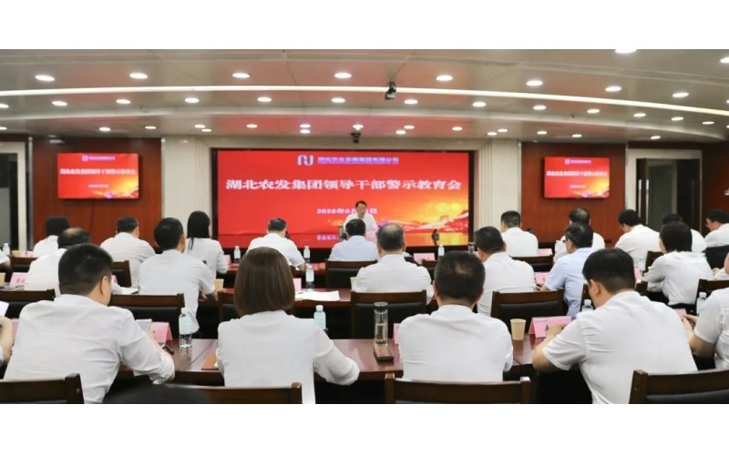 湖北農(nóng)發(fā)集團召開領(lǐng)導干部警示教育會